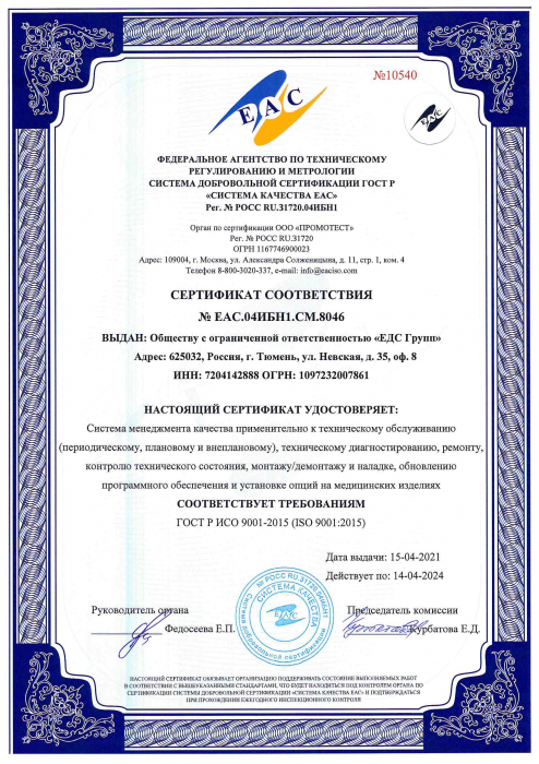 Сертификат соответствия ТР ЕАС СМК ГОСТ Р ИСО 9001:2015