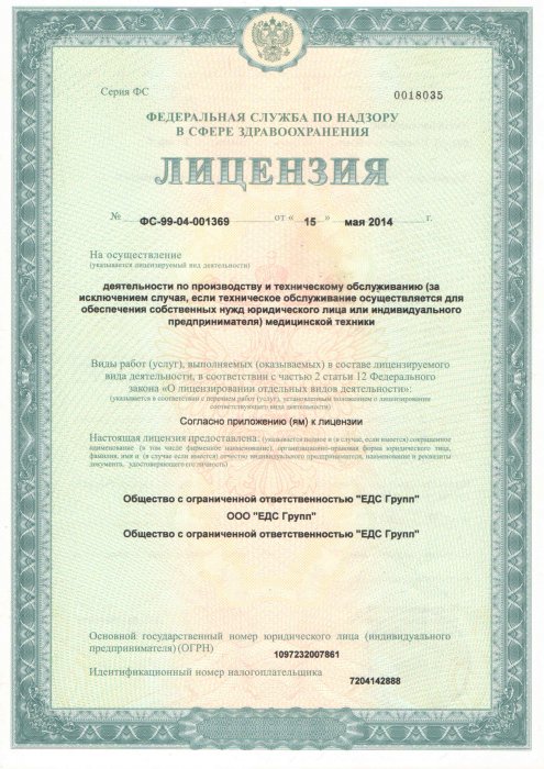 Лицензия Федеральной службы по надзору в сфере здравоохранения на осуществление деятельности по          производству  и  техническому обслуживанию медицинской техники  № ФС-99-04-001369  от 15.05.2014г.