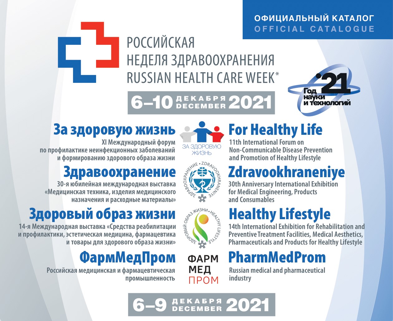 Российская неделя здравоохранения-2021