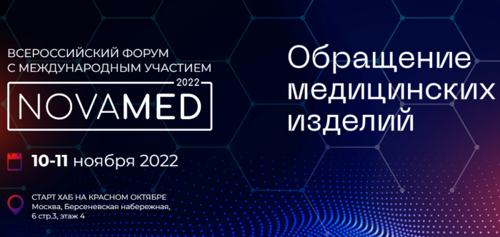 II Всероссийский форум с международным участием "Обращение медицинских изделий "NOVAMED-2022"